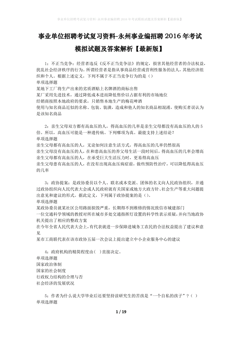 事业单位招聘考试复习资料-永州事业编招聘2016年考试模拟试题及答案解析[最新版]_第1页