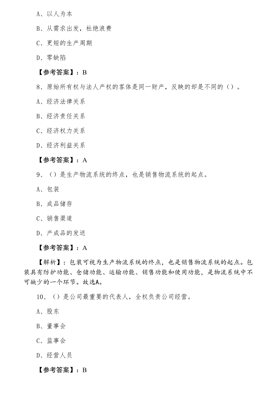 九月中旬经济师资格考试工商管理考试试卷（附答案）_第3页