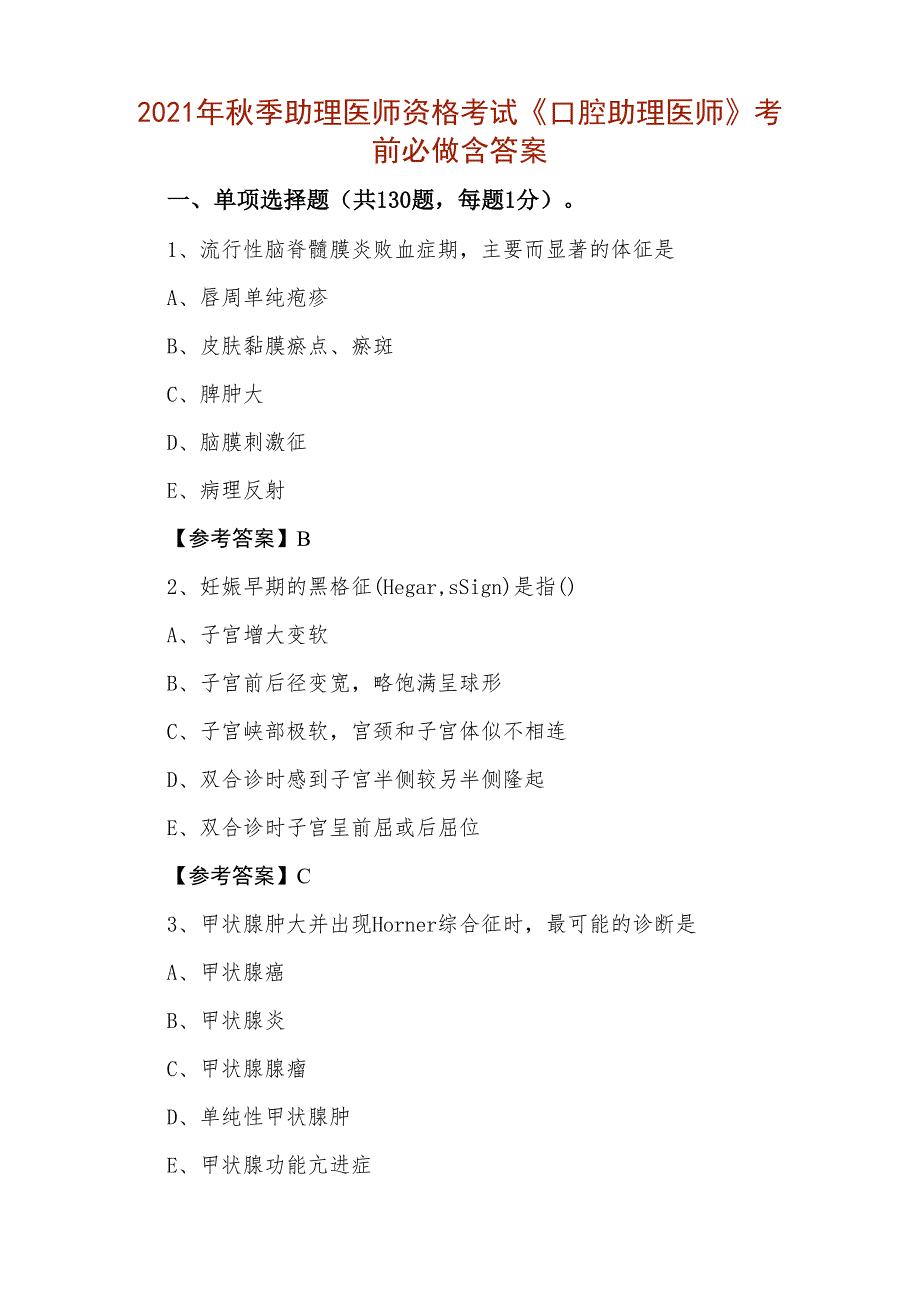 2021年秋季助理医师资格考试《口腔助理医师》考前必做含答案_第1页