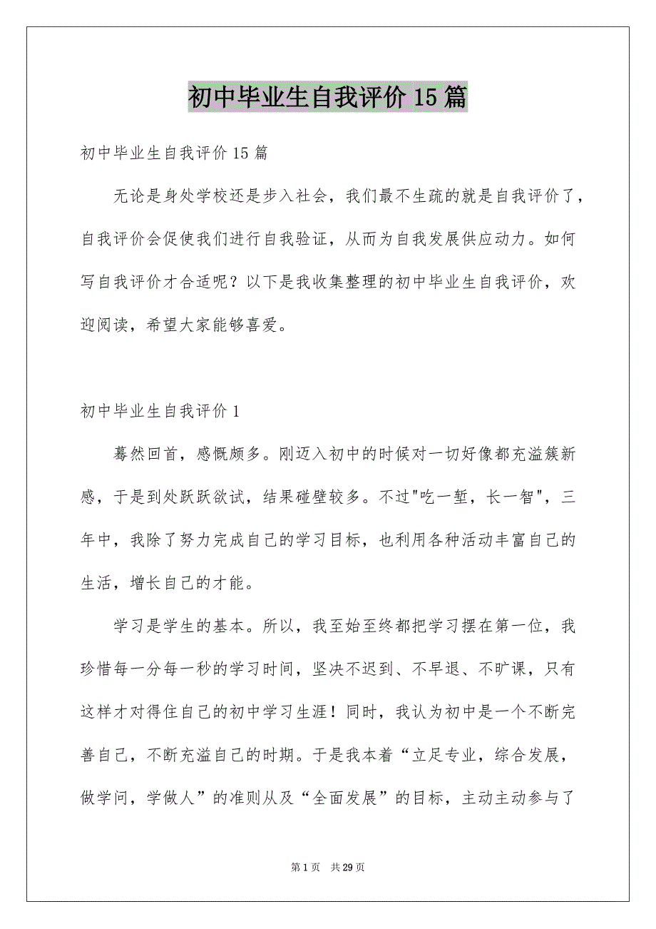 初中毕业生自我评价15篇范文_第1页