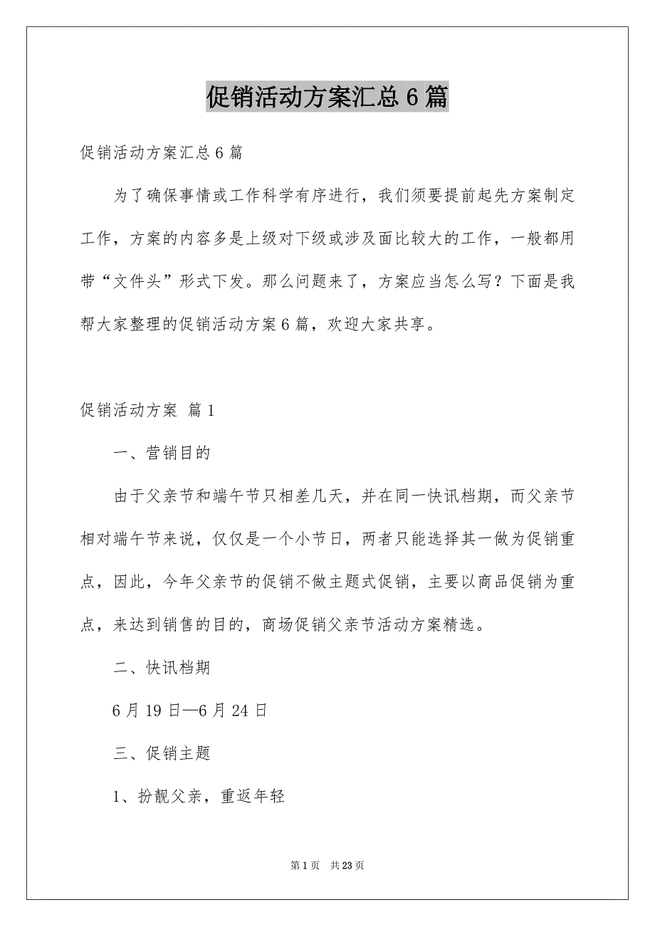 促销活动方案汇总6篇范文_第1页