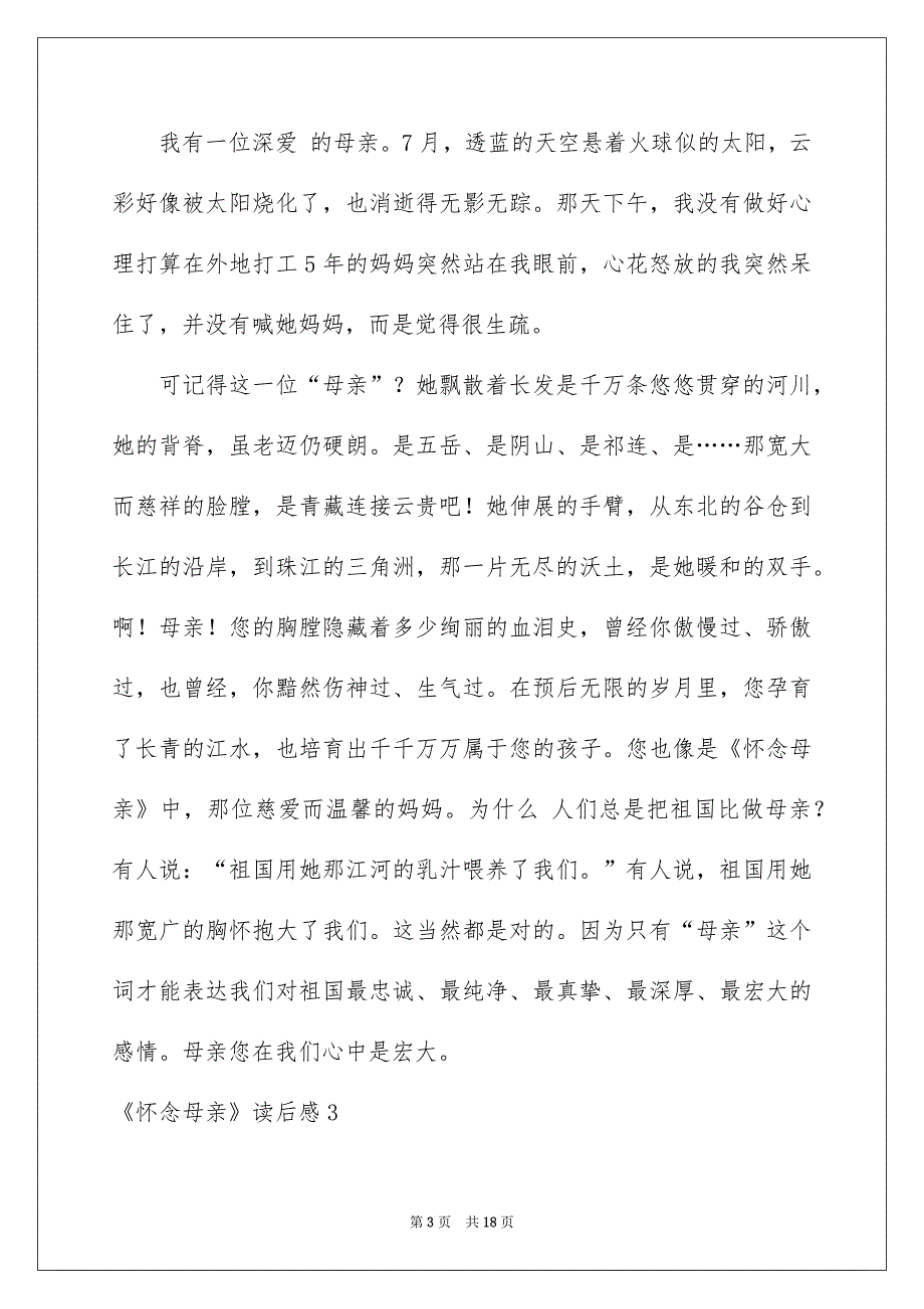 《怀念母亲》读后感通用15篇_第3页