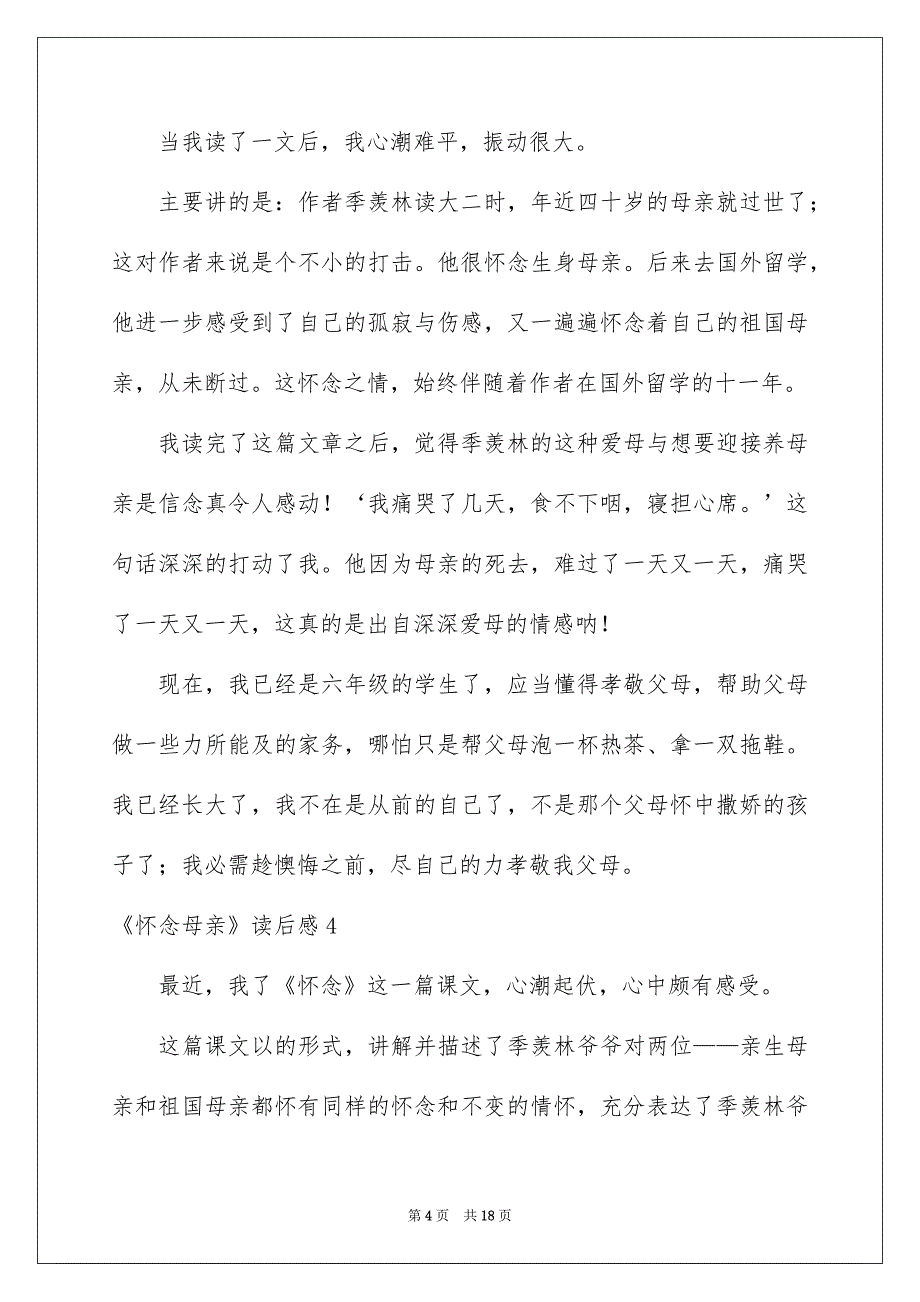 《怀念母亲》读后感通用15篇_第4页