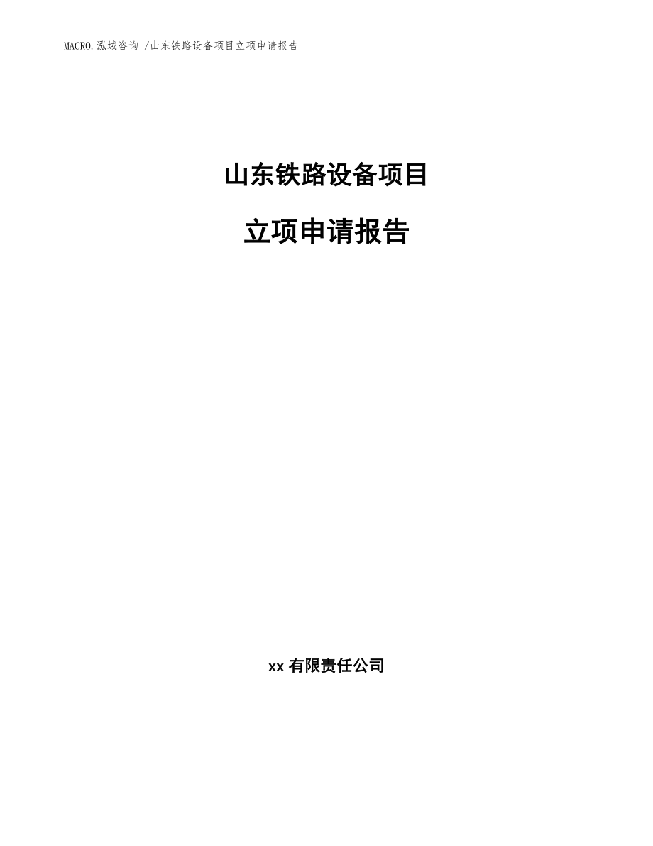 山东铁路设备项目立项申请报告_参考模板_第1页