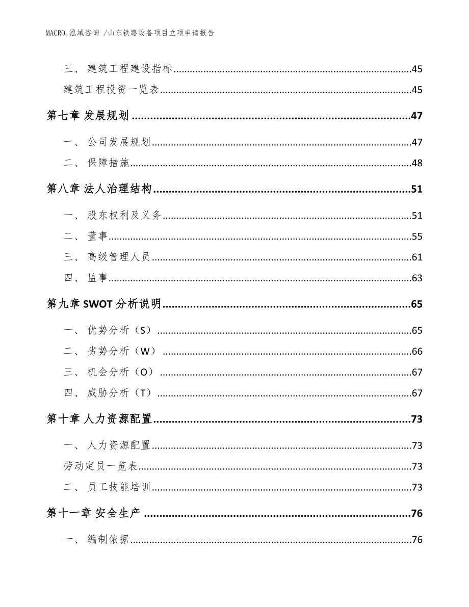 山东铁路设备项目立项申请报告_参考模板_第4页