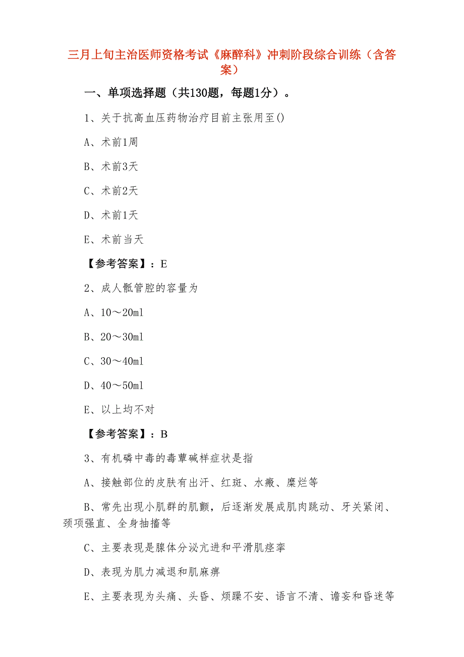 三月上旬主治医师资格考试《麻醉科》冲刺阶段综合训练（含答案）_第1页