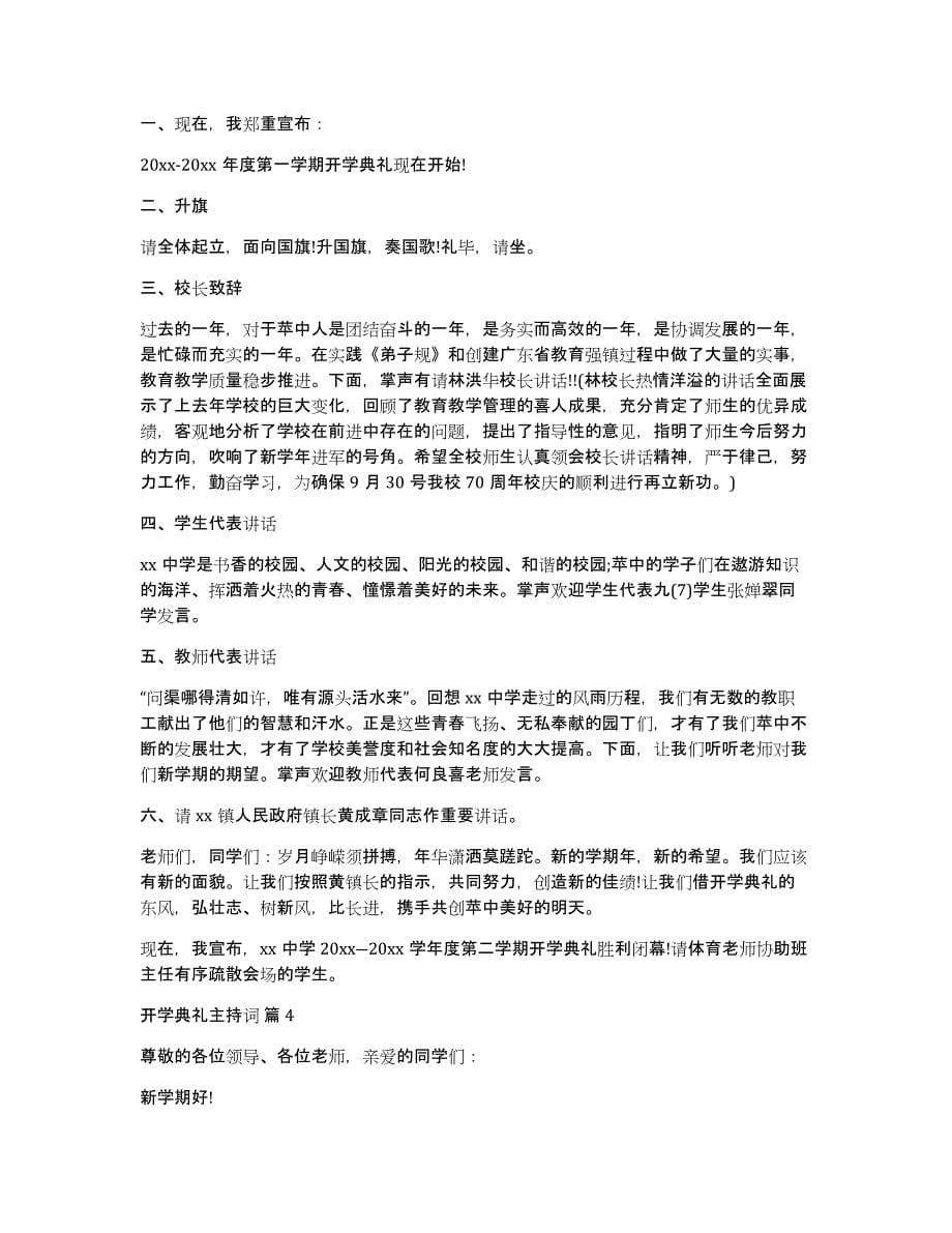 关于开学典礼主持词模板合集8篇_第5页