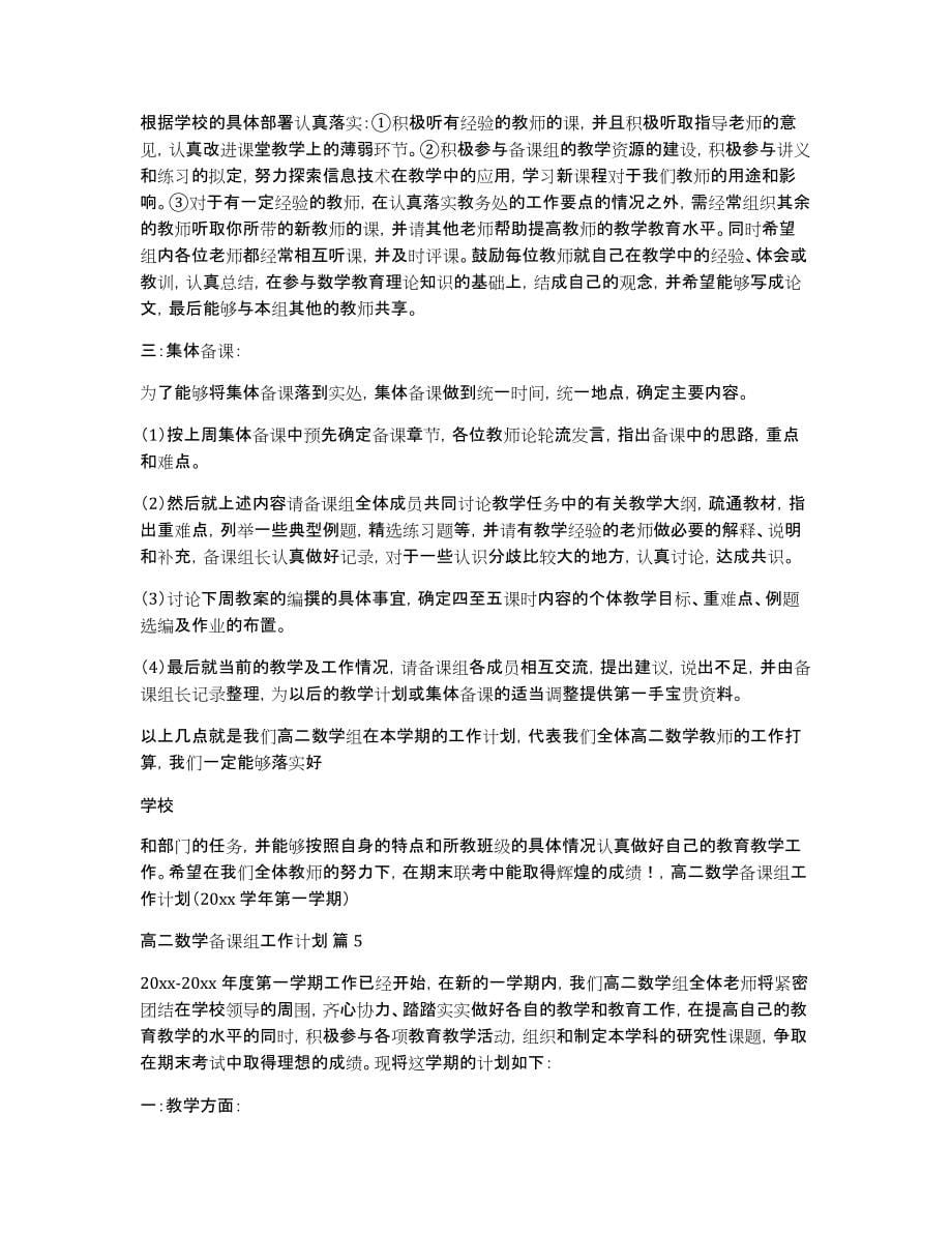 高二数学备课组工作计划集合七篇_第5页