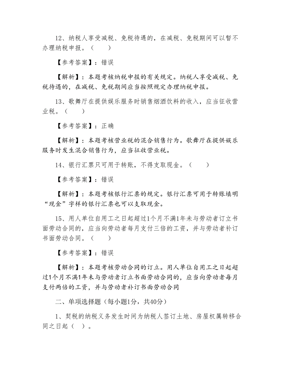 六月中旬初级会计师资格考试经济法基础基础试卷（含答案）_第4页