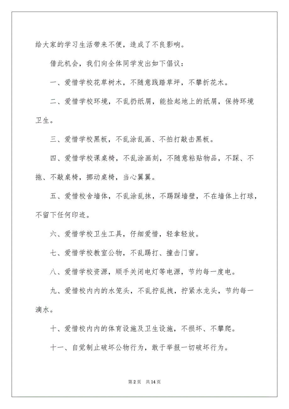 爱护公物倡议书集合7篇_第2页