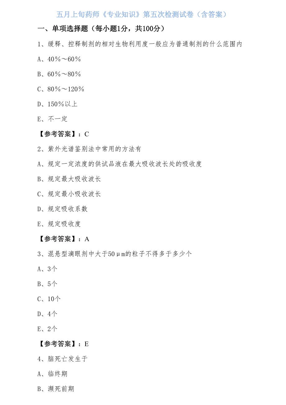 五月上旬药师《专业知识》第五次检测试卷（含答案）_第1页