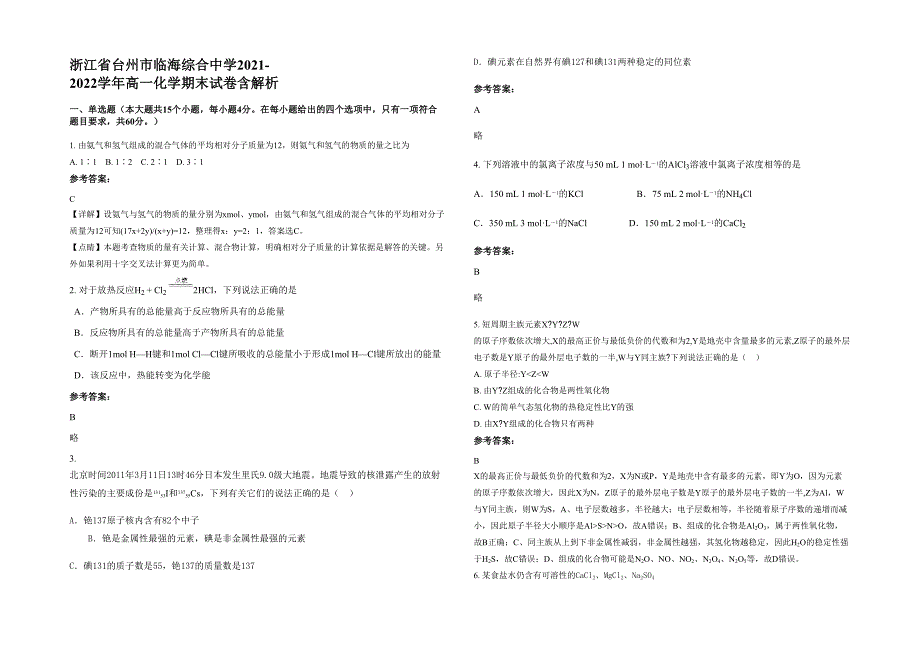 浙江省台州市临海综合中学2021-2022学年高一化学期末试卷含解析_第1页