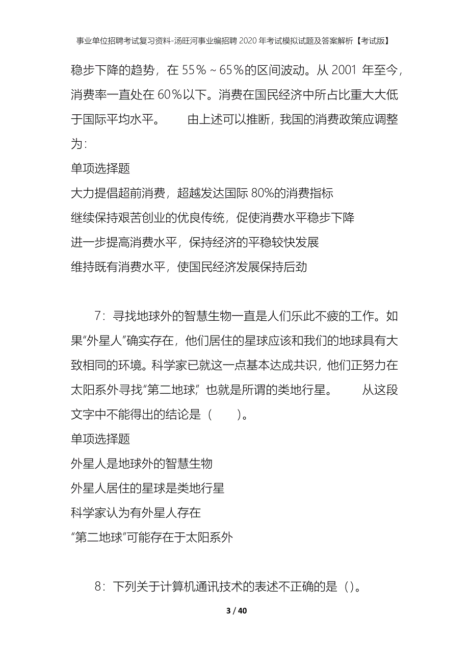 事业单位招聘考试复习资料-汤旺河事业编招聘2020年考试模拟试题及答案解析【考试版】_第3页