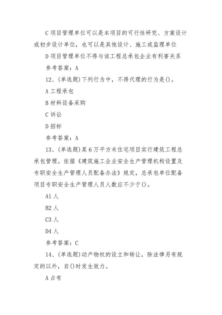 2021年注册二级建造师建设工程法规及相关知识模拟考试题库试卷（80题含答案）_第5页