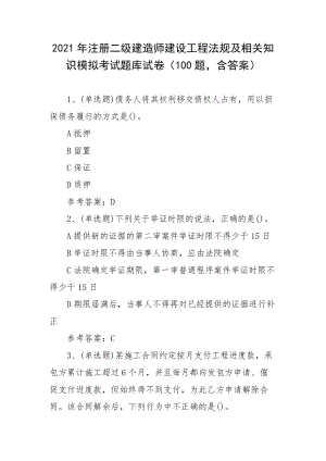 2021年注册二级建造师建设工程法规及相关知识模拟考试题库试卷（80题含答案）