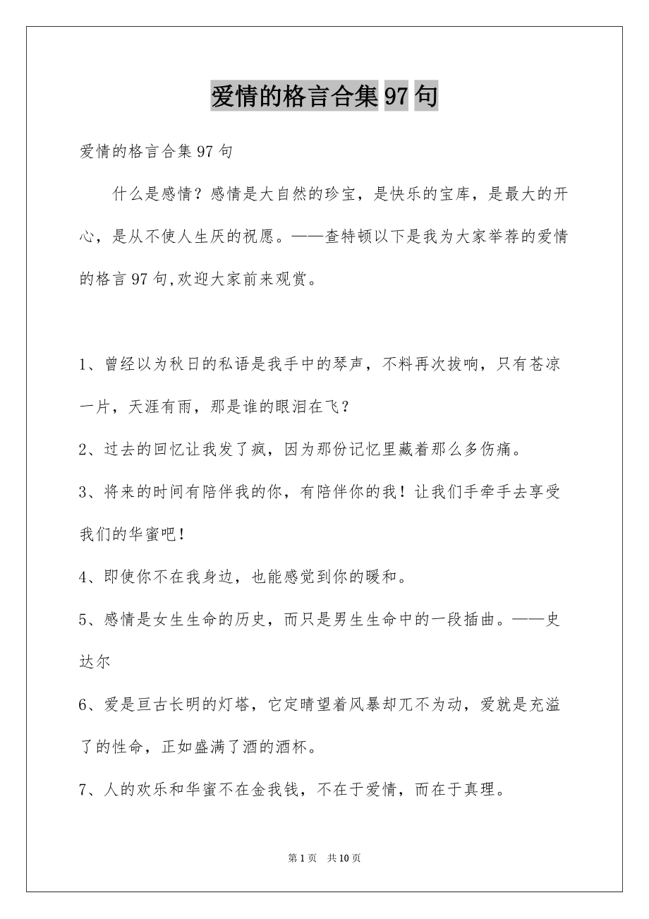 爱情的格言合集97句_第1页