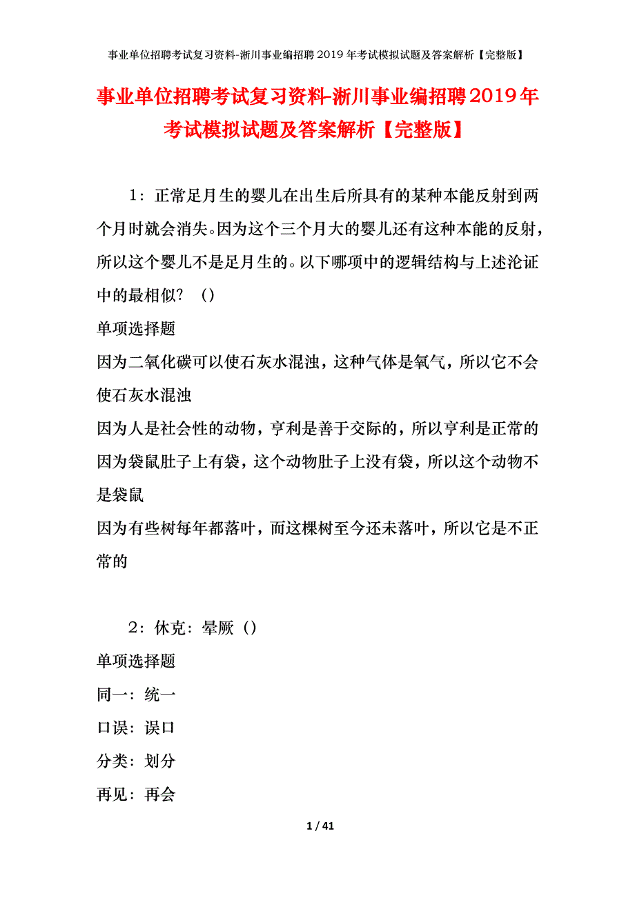 事业单位招聘考试复习资料-淅川事业编招聘2019年考试模拟试题及答案解析【完整版】_第1页