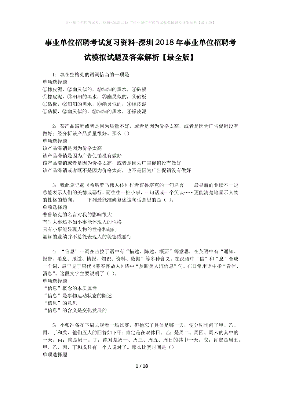 事业单位招聘考试复习资料-深圳2018年事业单位招聘考试模拟试题及答案解析[最全版]_第1页