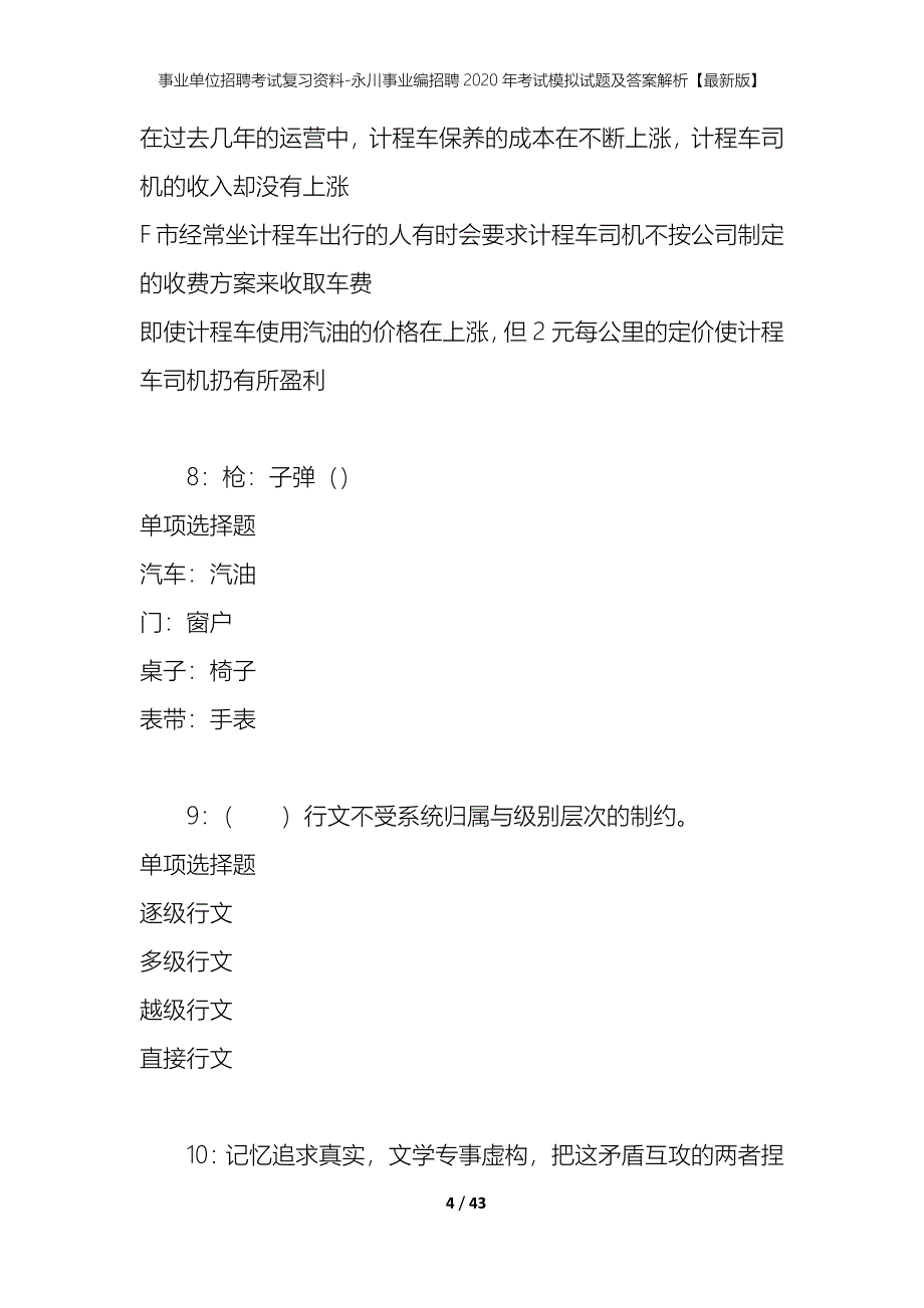 事业单位招聘考试复习资料-永川事业编招聘2020年考试模拟试题及答案解析【最新版】_第4页