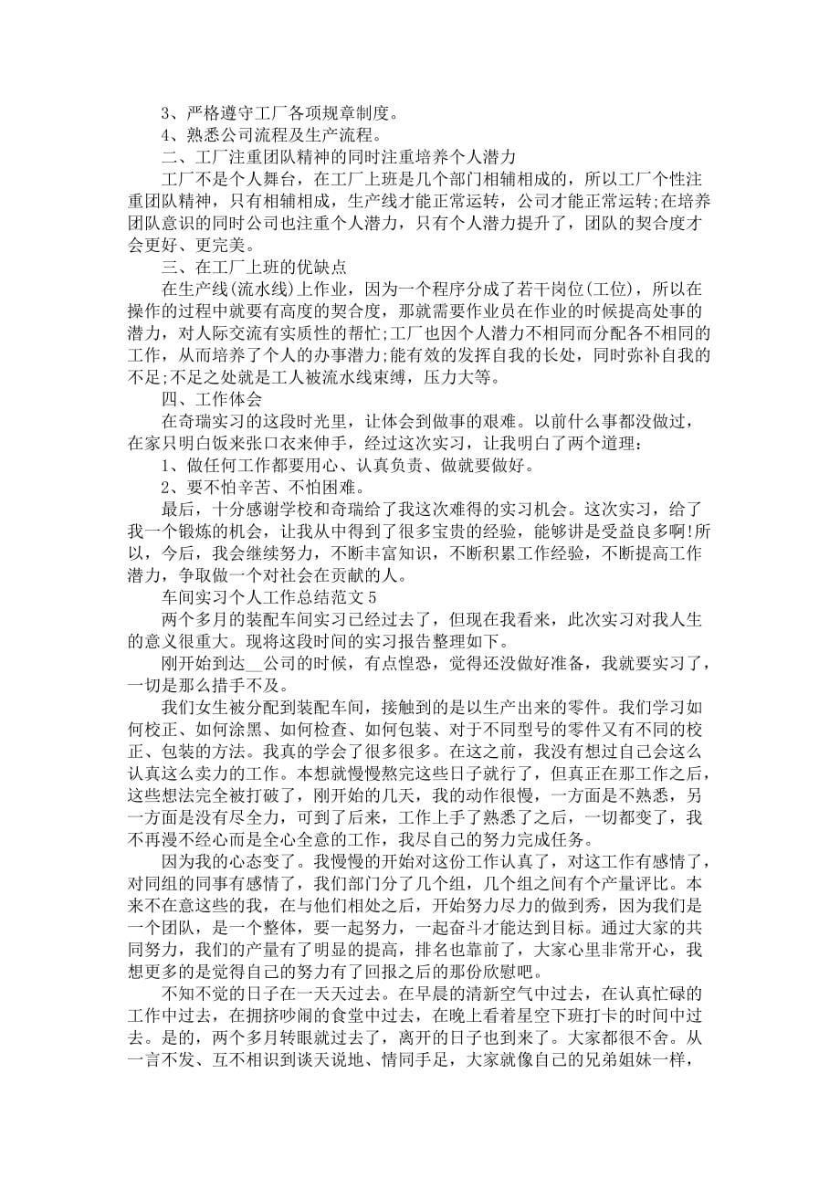 车间实习个人工作总结范文5篇-实习总结报告_第5页