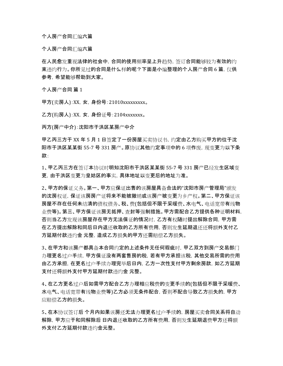 个人房产合同汇编六篇_第1页