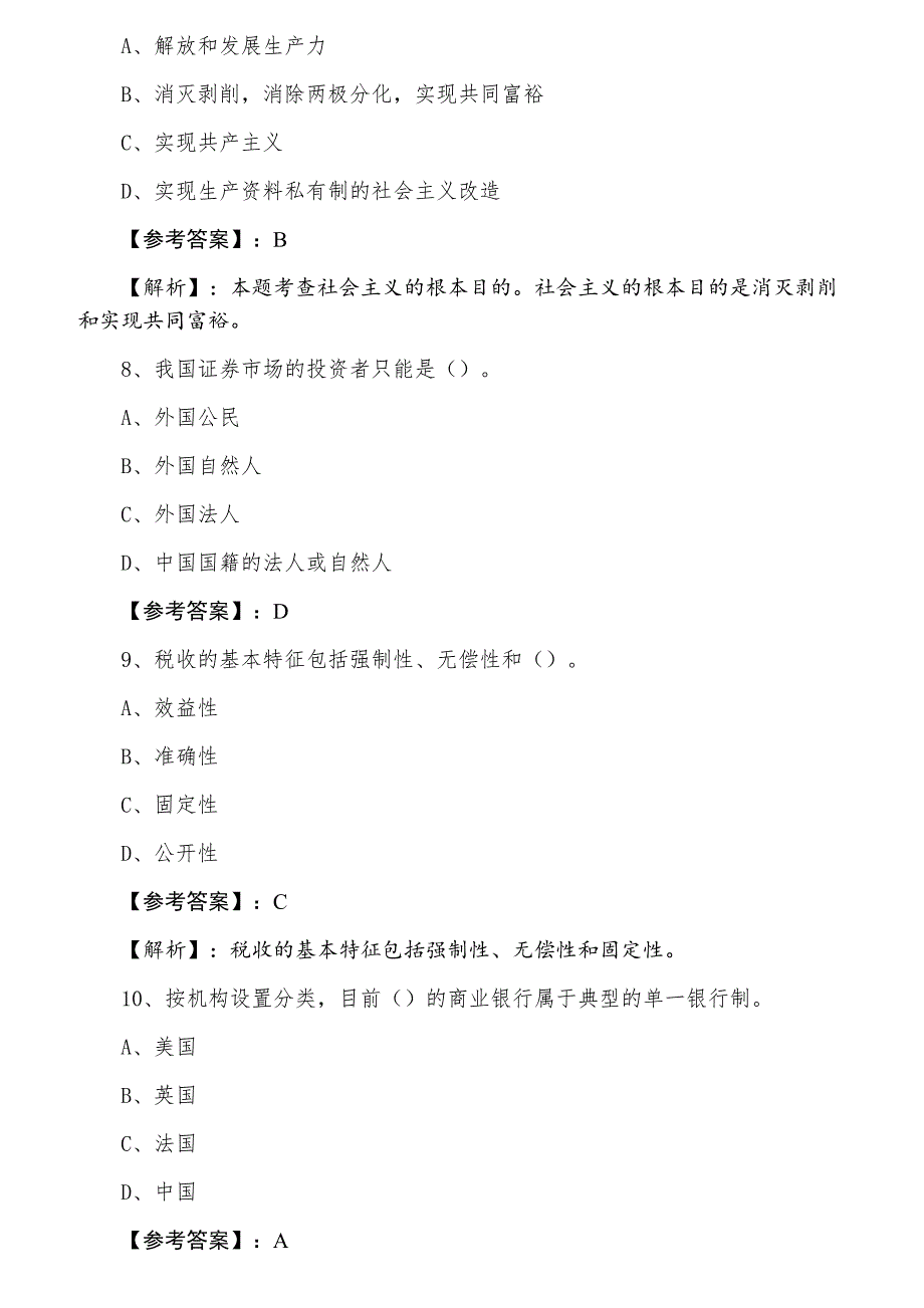 七月经济师资格考试《经济基础知识》阶段检测卷（含答案）_第3页