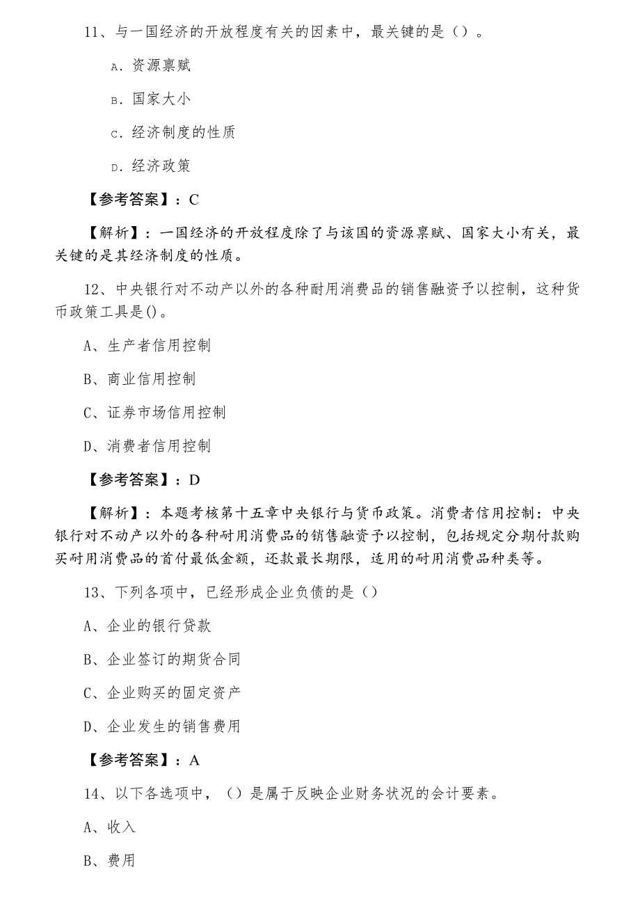 七月经济师资格考试《经济基础知识》阶段检测卷（含答案）_第4页