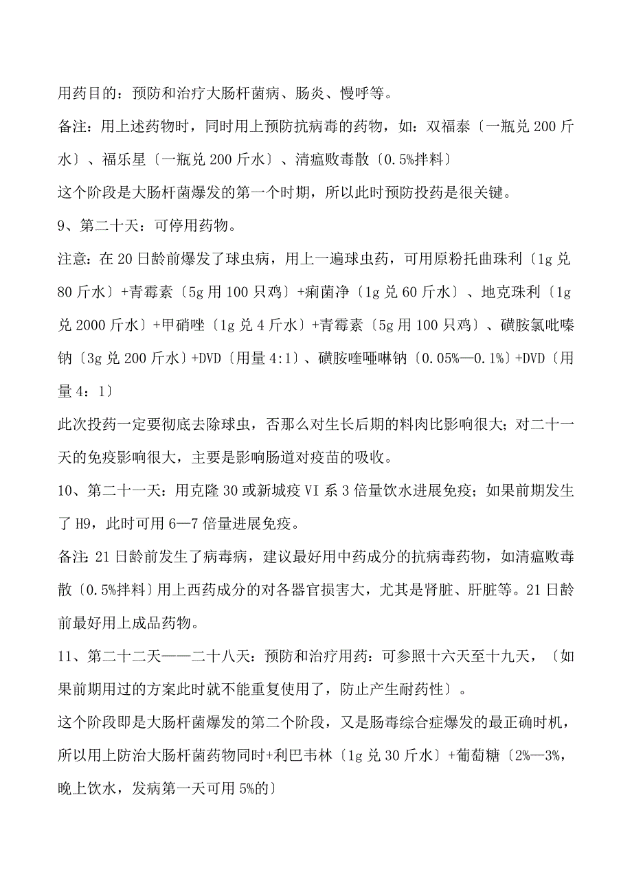 养鸡疾病防疫用药分享_第2页