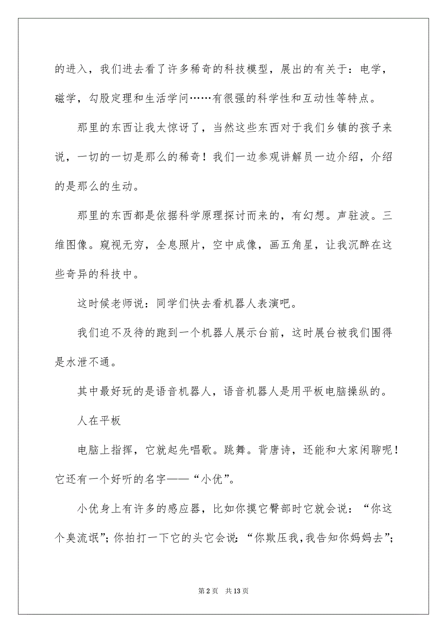 参加科技馆的心得体会例文_第2页