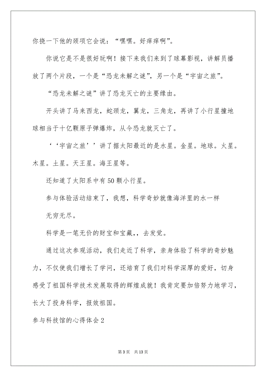 参加科技馆的心得体会例文_第3页