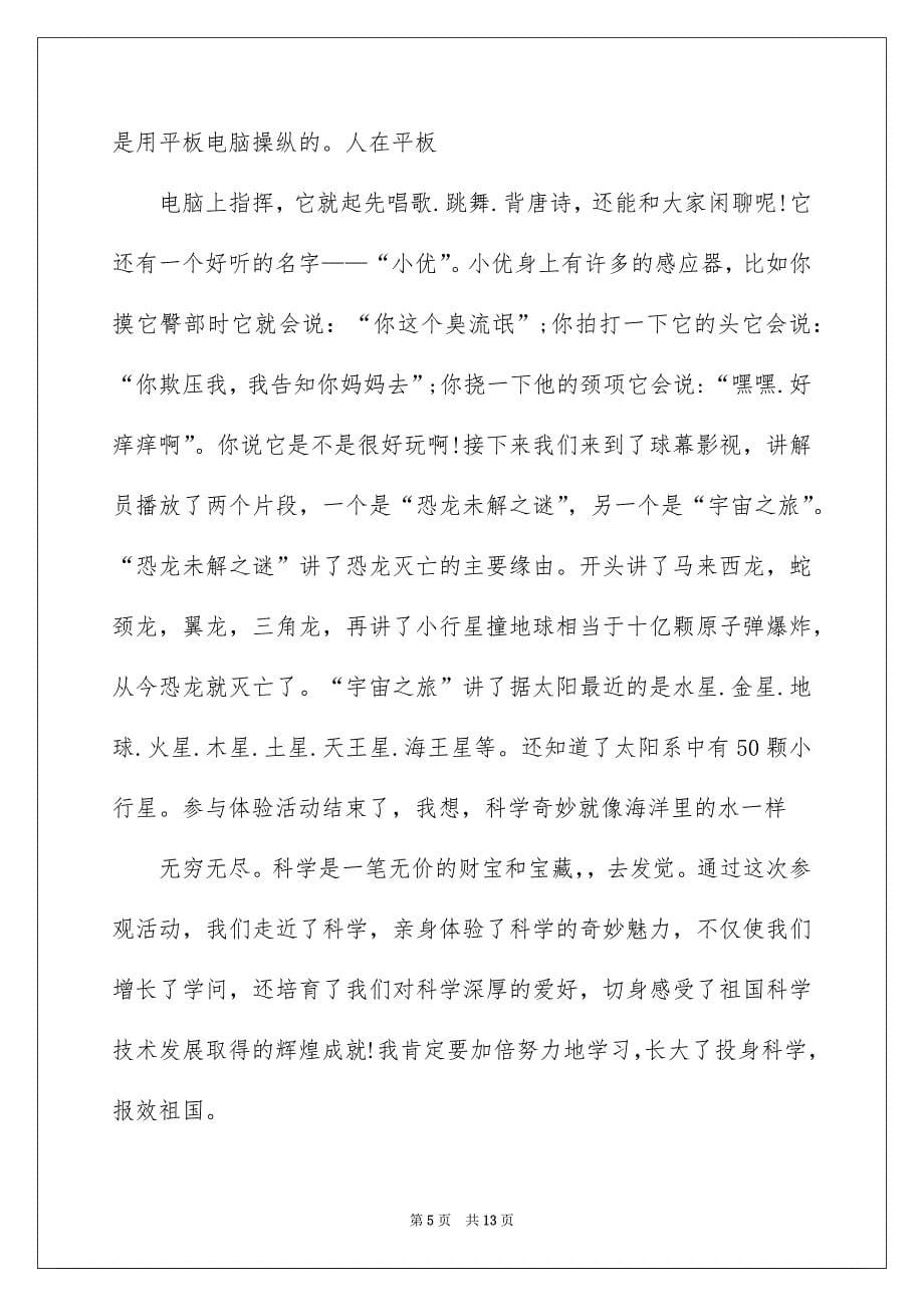 参加科技馆的心得体会例文_第5页