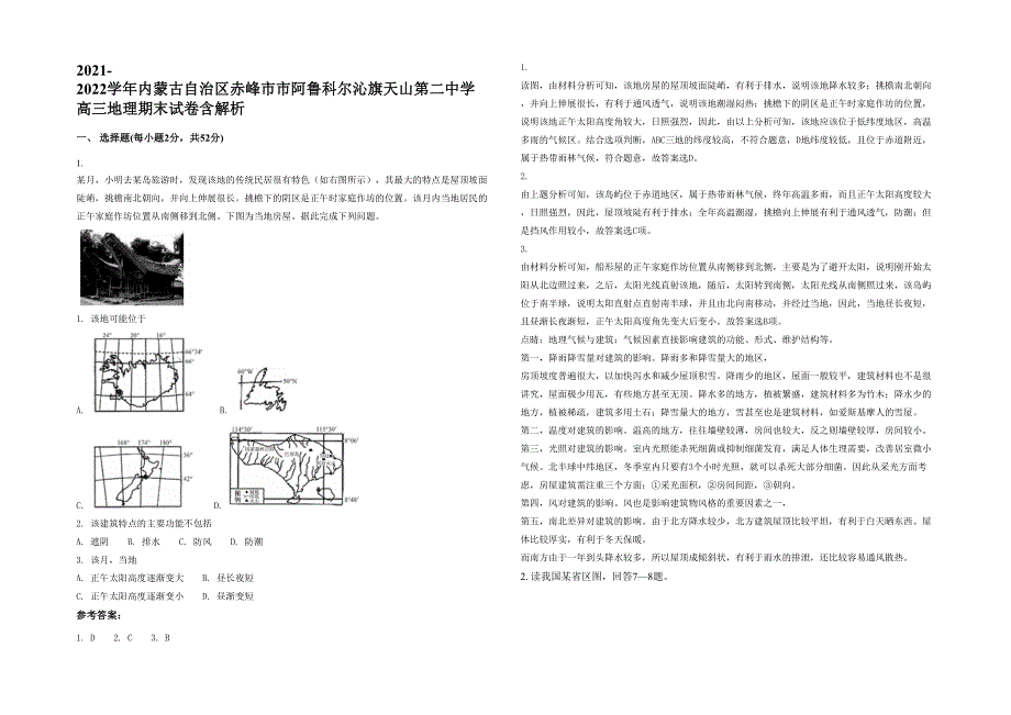 2021-2022学年内蒙古自治区赤峰市市阿鲁科尔沁旗天山第二中学高三地理期末试卷含解析_第1页