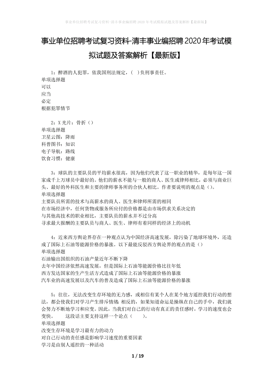 事业单位招聘考试复习资料-清丰事业编招聘2020年考试模拟试题及答案解析[最新版]_第1页