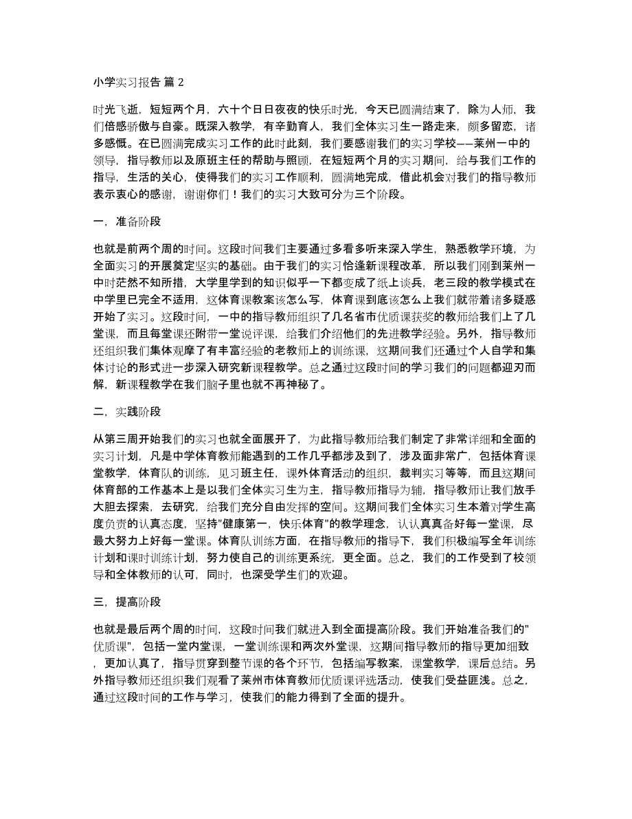 关于小学实习报告汇编九篇_第2页