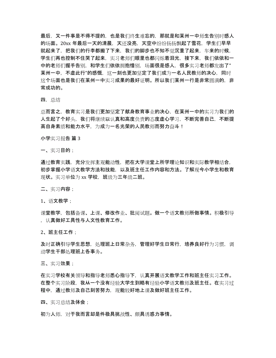 关于小学实习报告汇编九篇_第3页