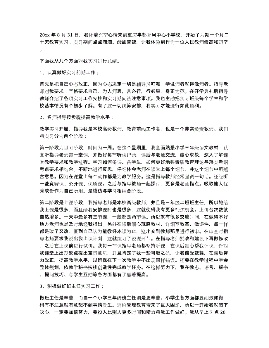 关于小学实习报告汇编九篇_第4页