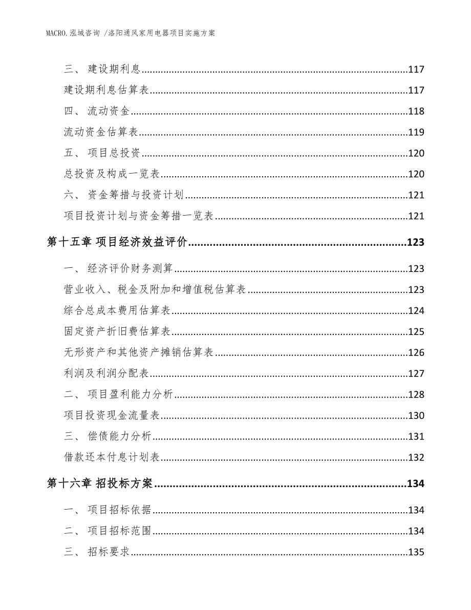 洛阳通风家用电器项目实施方案（范文参考）_第5页