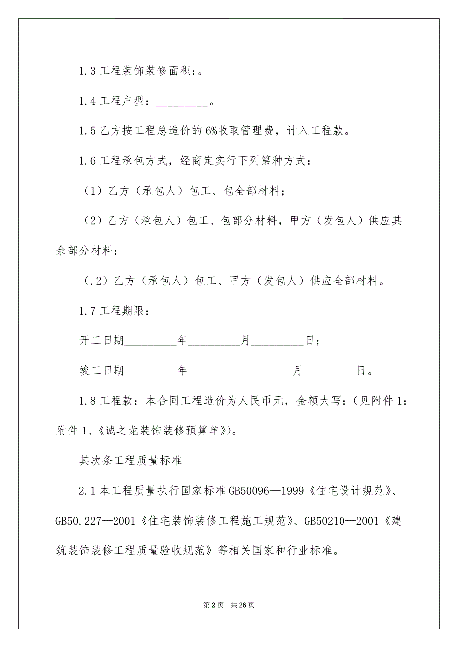 装饰装修合同范本（通用5篇）_第2页