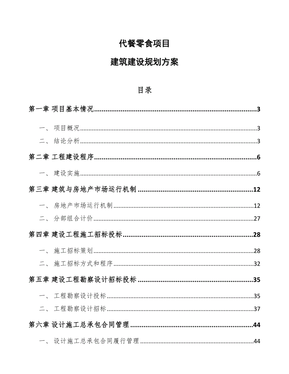 代餐零食项目建筑建设规划方案（参考）_第1页