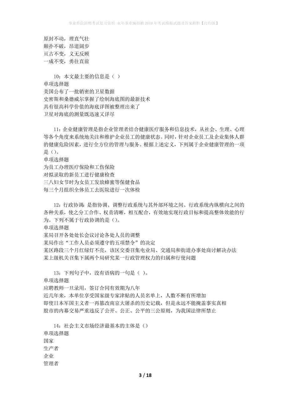 事业单位招聘考试复习资料-永年事业编招聘2019年考试模拟试题及答案解析【打印版】_第3页