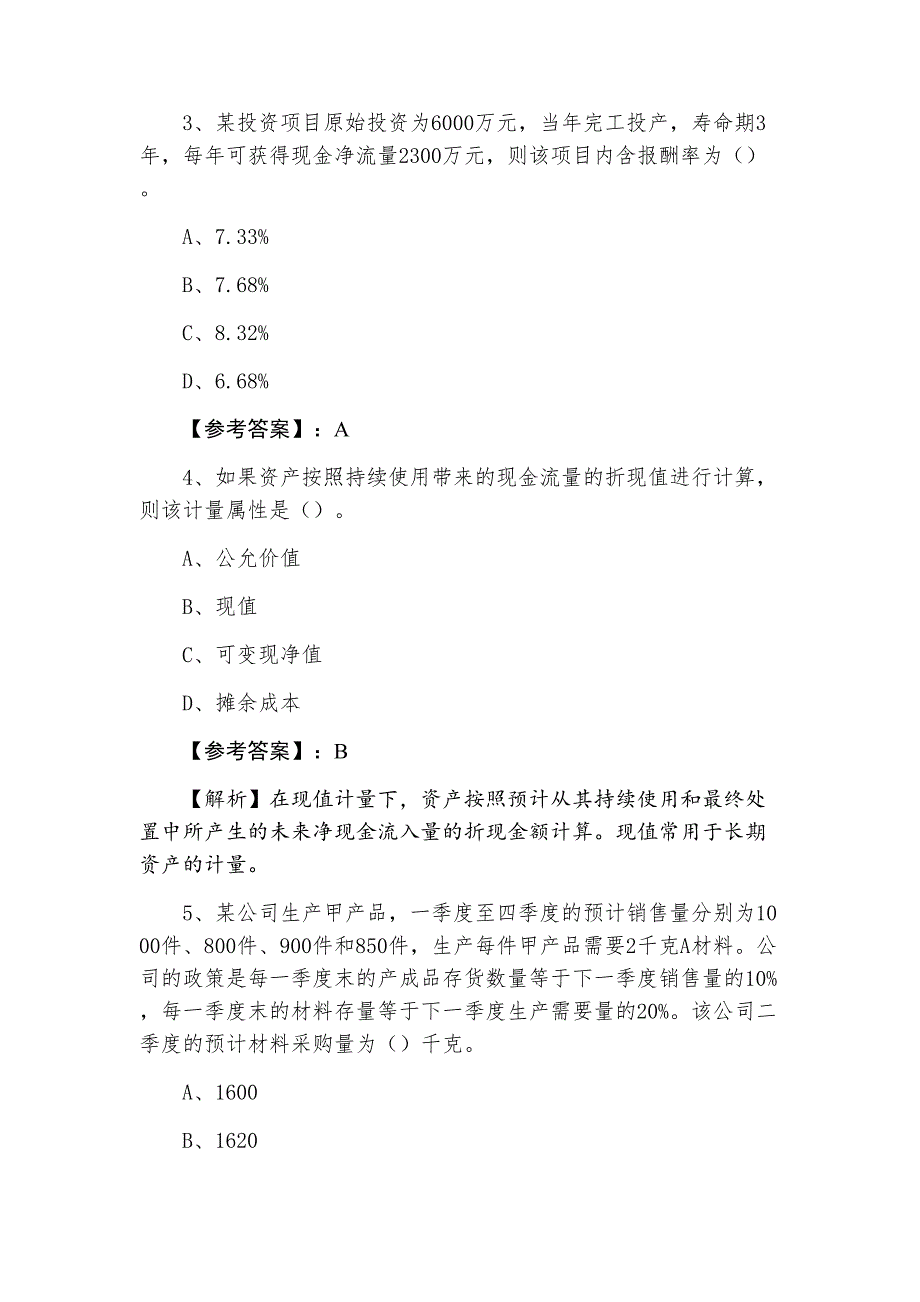 一月中旬财务管理中级会计师资格考试期中复习与巩固含答案和解析_第2页