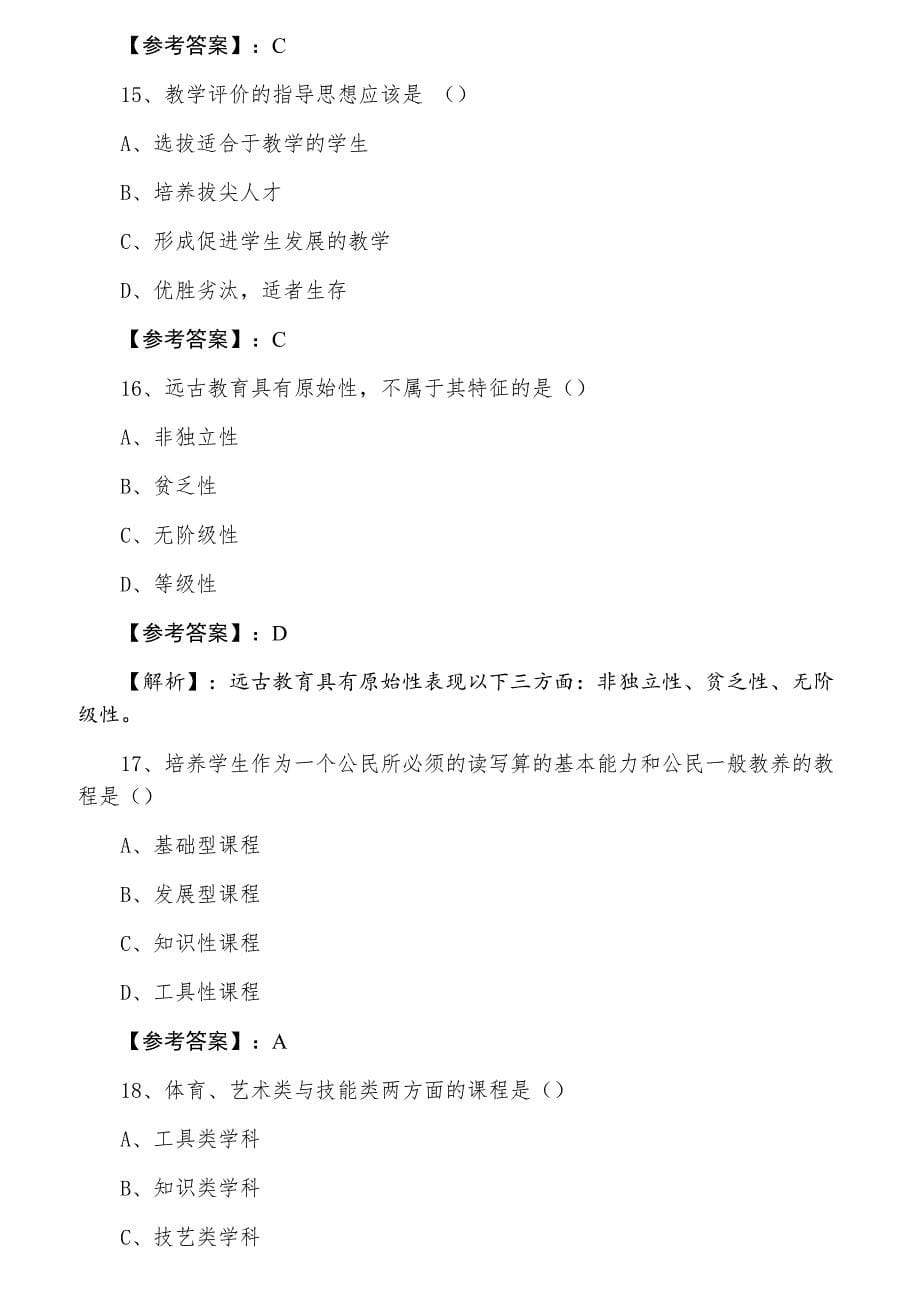 一月中旬教师资格考试资格考试中学教育学巩固阶段冲刺检测试卷（附答案及解析）_第5页