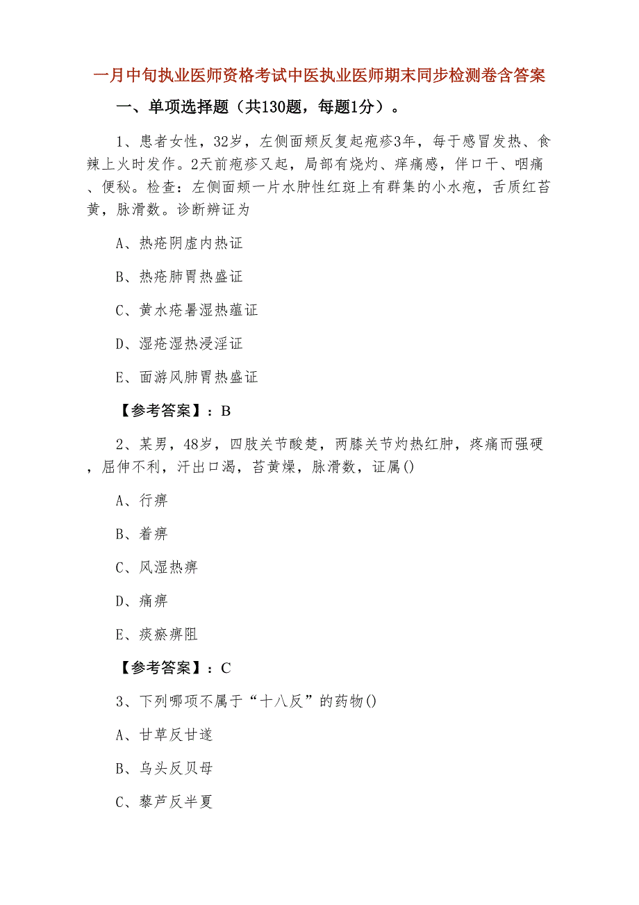 一月中旬执业医师资格考试中医执业医师期末同步检测卷含答案_第1页