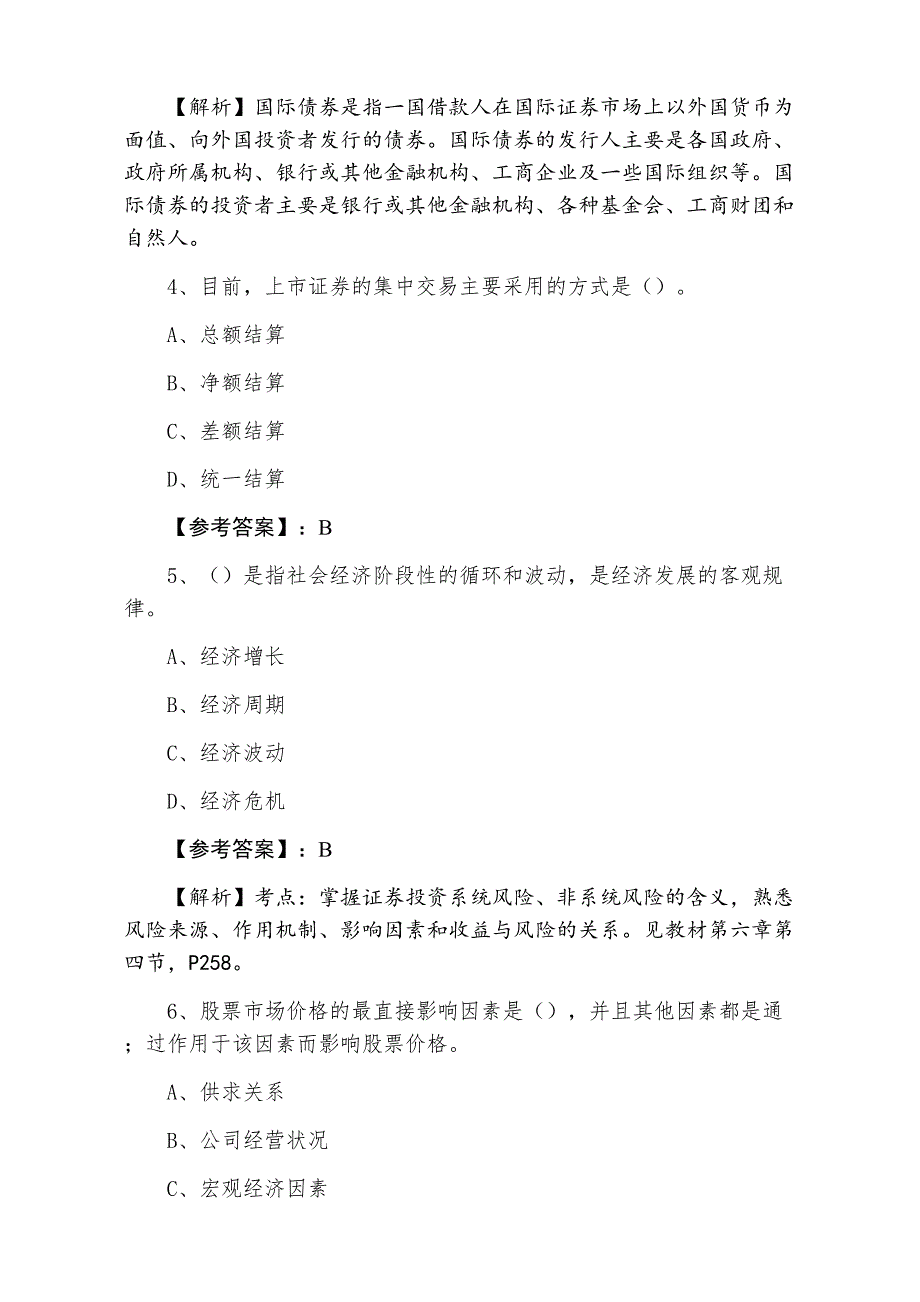 七月中旬证券从业资格《证券基础知识》第四次考试押题（附答案）_第2页