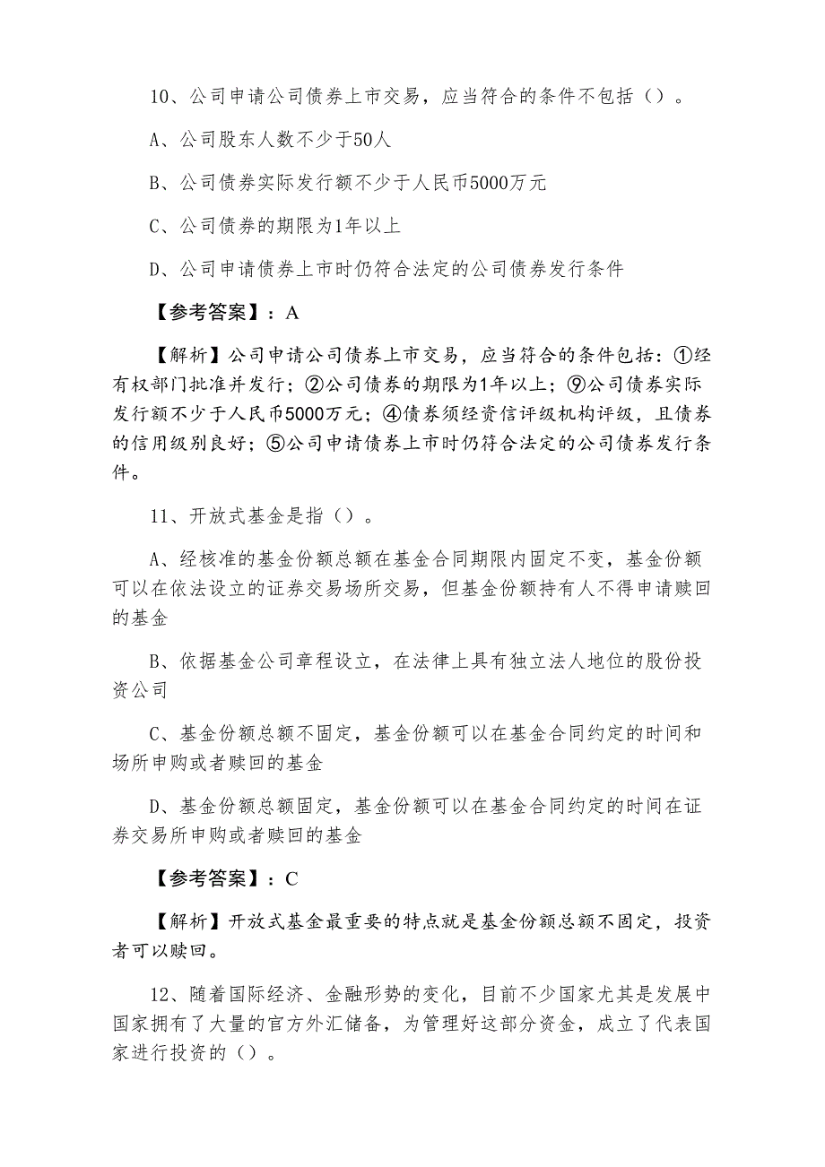 七月中旬证券从业资格《证券基础知识》第四次考试押题（附答案）_第4页