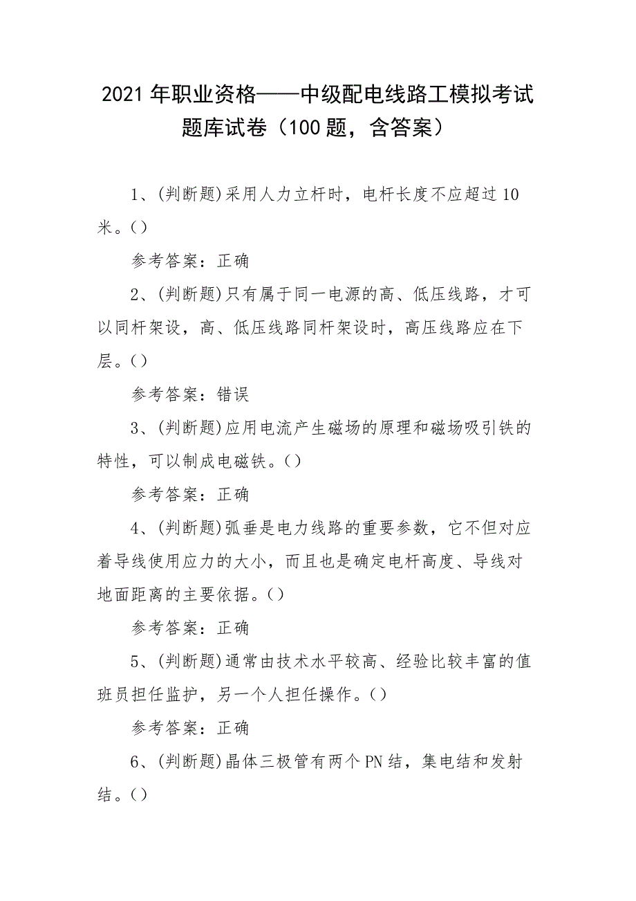 2021年职业资格——中级配电线路工模拟考试题库试卷（100题含答案）_第1页