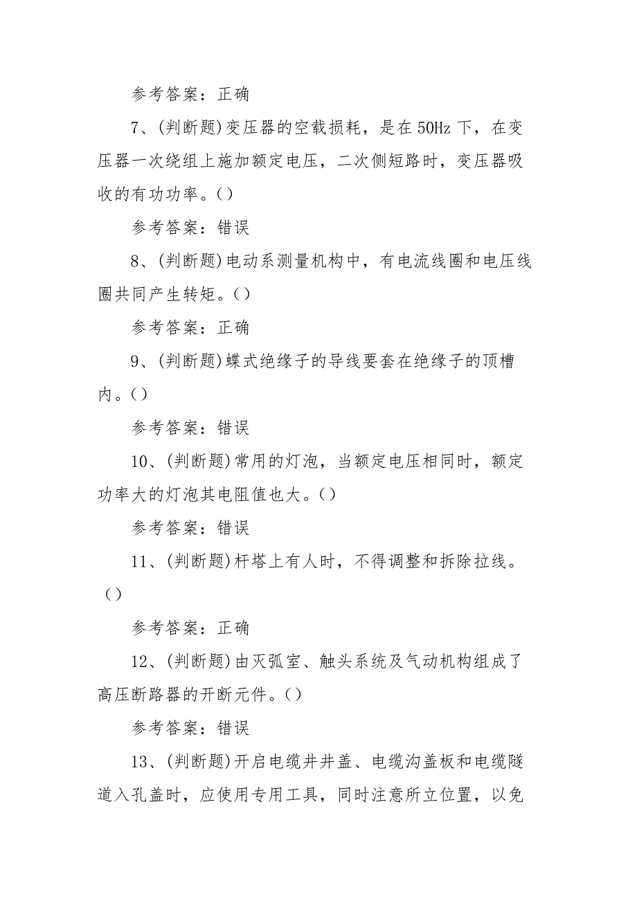 2021年职业资格——中级配电线路工模拟考试题库试卷（100题含答案）_第2页