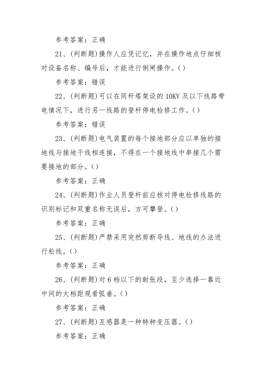 2021年职业资格——中级配电线路工模拟考试题库试卷（100题含答案）_第4页