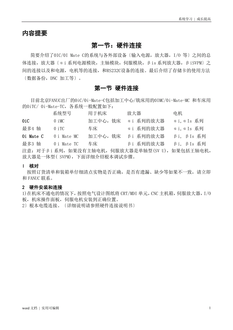 FANUC硬件系统连接归纳_第1页