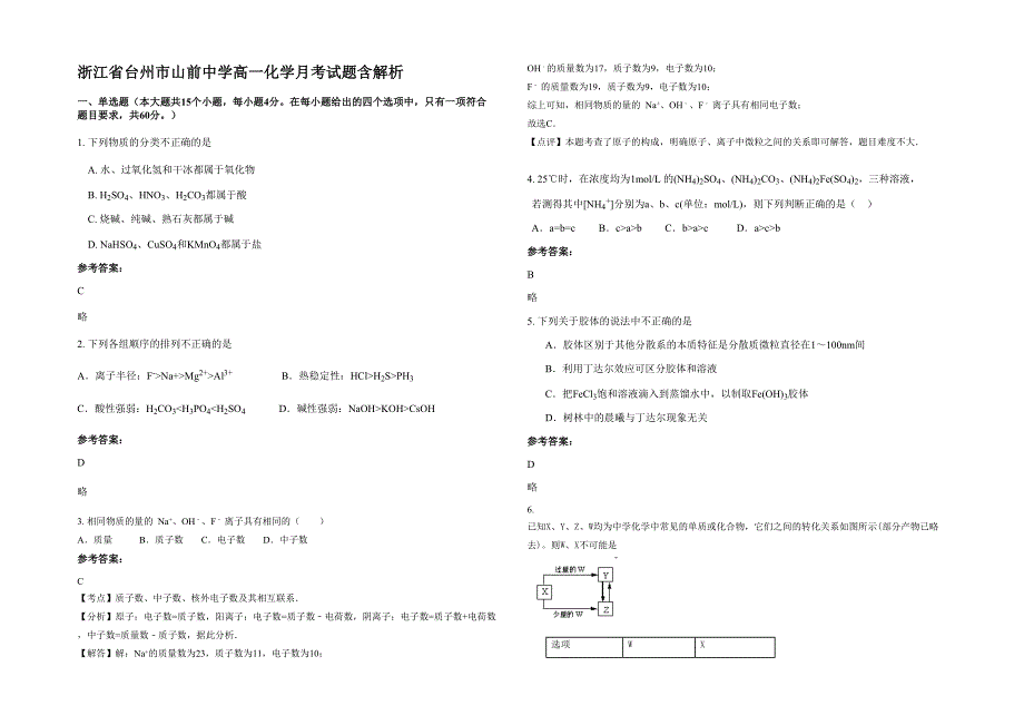 浙江省台州市山前中学高一化学月考试题含解析_第1页